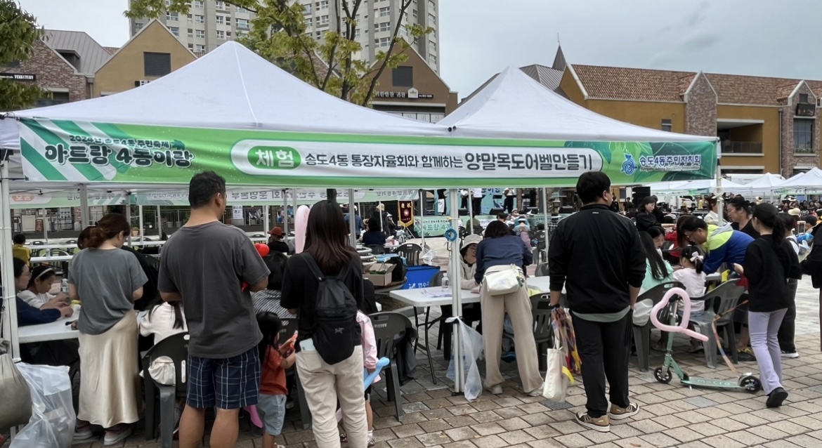 연수구 송도4동 주민자치회는 지난 21일 송도센트럴파크아트포레 광장에서 송도4동 주민축제 아트랑 4동이랑을 성공리에 개최했다